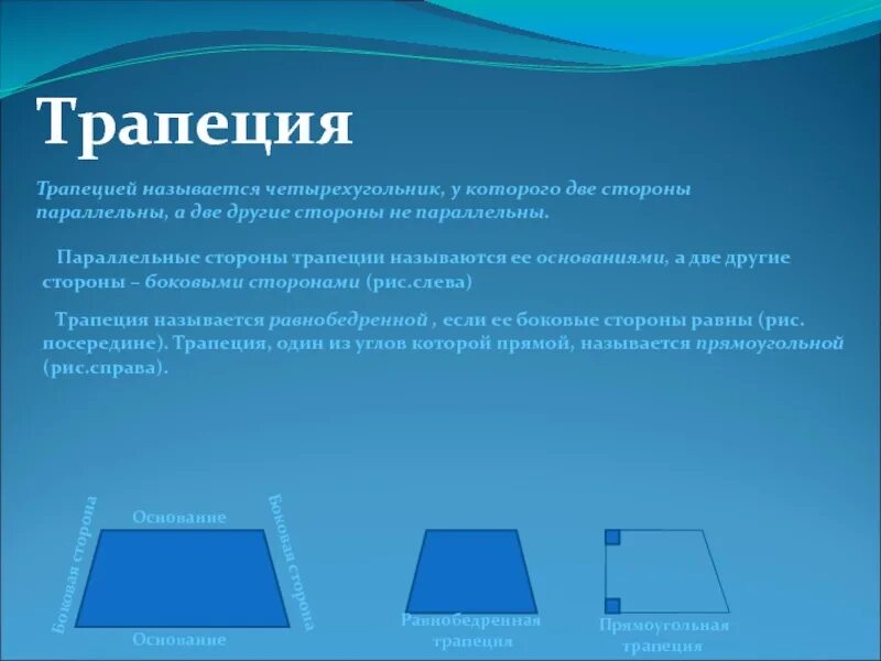 Трапеция презентация. Параллельные стороны трапеции. Параллельные и не параллельные стороны трапеции. Трапеция 8 класс презентация