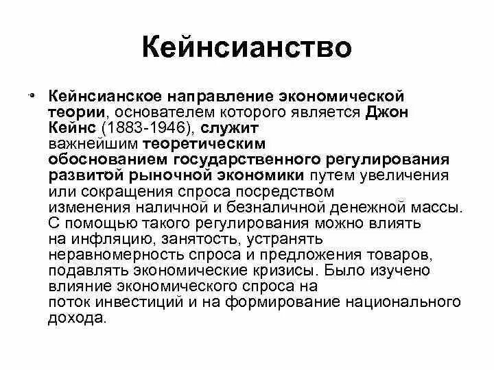 1 что называют тенденцией. Основоположник кейнсианства. Кейнсианство направления. Кейнсианская теория экономики. Кейнсианское направление экономической.