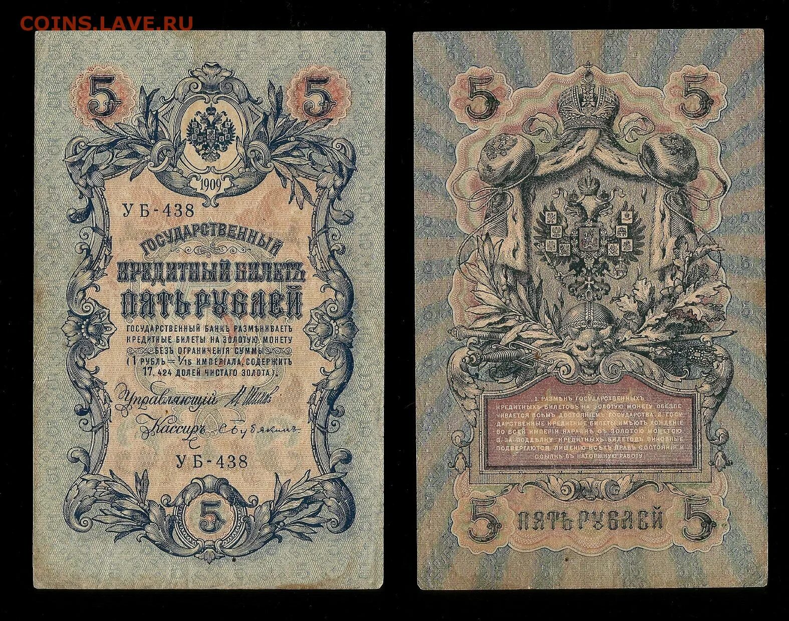 5 рублей 1909 года. 5 Рублей 1909 год, Коншин Метц. А. Коншин купюра 1909 25иублей. 50 Рублей 1909. 5 Рублей 1909 года бумажные.