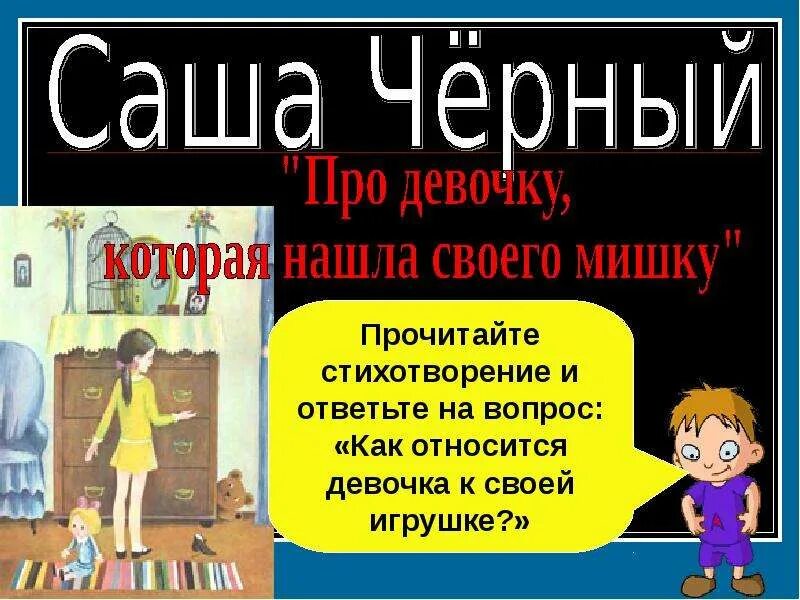 Читать про девочку которая нашла своего мишку. Черный про девочку которая нашла своего мишку читать.