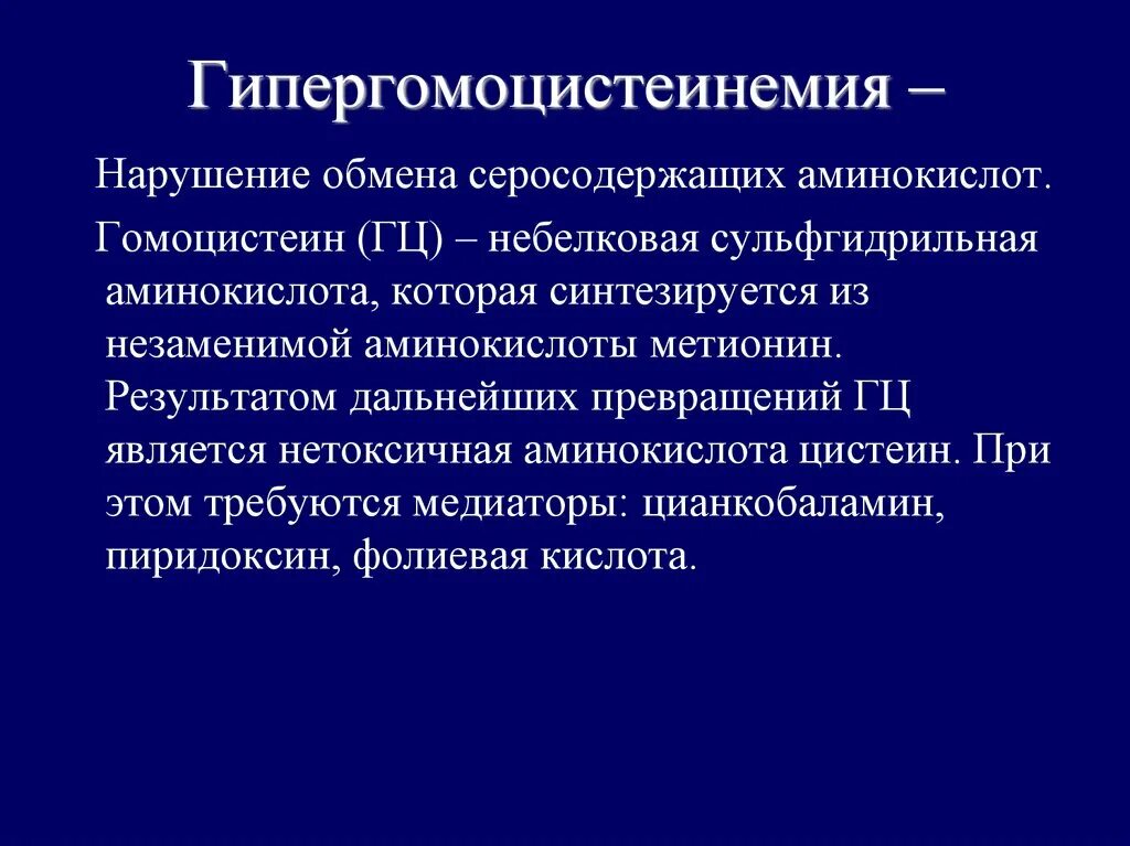 Гомоцистеин норма у мужчин. Повышение гомоцистеина. Гомоцистеинемия этиология. Гипергомоцистеинемия клинические рекомендации. Патогенез гипергомоцистеинемии.