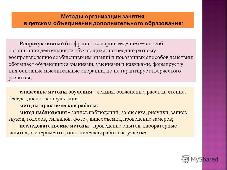 Способы организации игры. Методы дополнительного образования. Методика организации занятий. Методика преподавания в дополнительном образовании детей. Подходы в дополнительном образовании.