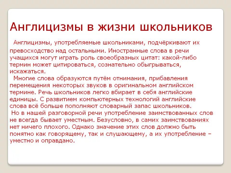 Слова англицизмы. Англицизмы в речи подростков. англицизмы в русском. англицизмы примеры. англицизмы в современном русском языке.