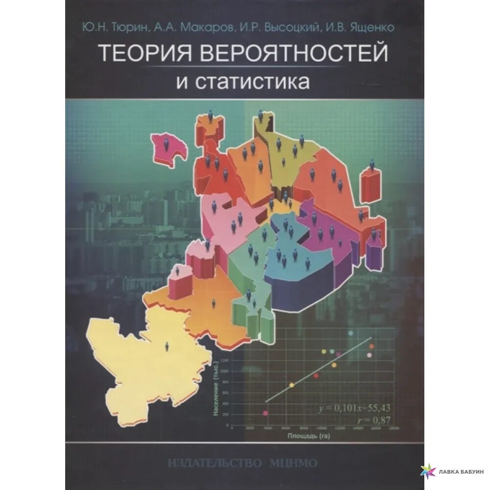 Учебник вероятности статистика 2023 года. N.HBY"теория вероятностей и статистика. Теория вероятности и статистика Тюрин. Учебник по теории вероятности и статистике. Учебное пособие теория вероятности и статистика.