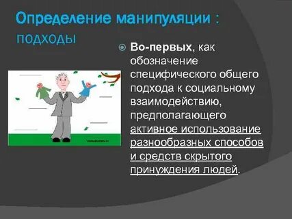 Манипулировать словами