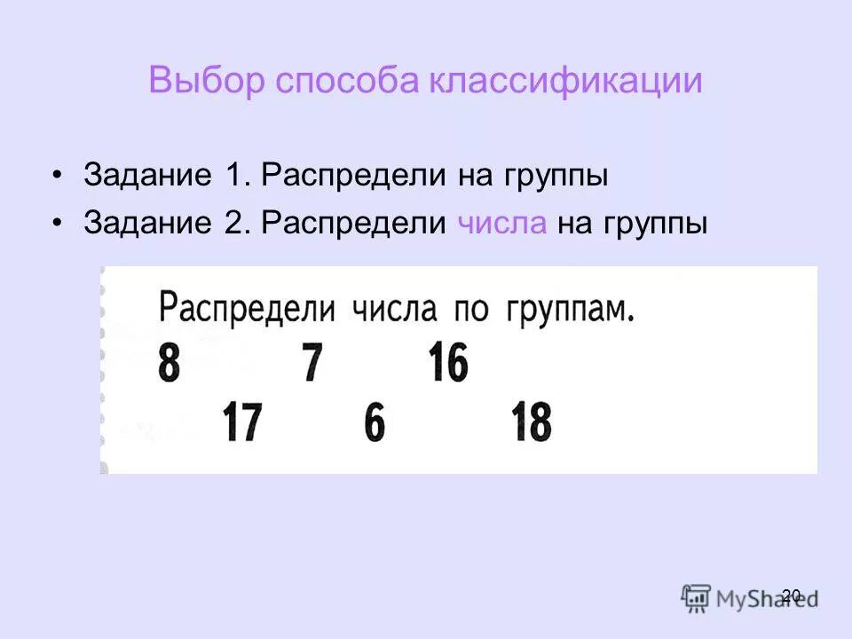 Распредели записи по группам двумя разными. Классификация 1 класс задания. Распределите числа на две группы. Распределите фигуры на 2 группы. Распределите числа по группам.