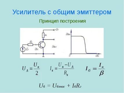 Схема усилителя с общим эмиттером