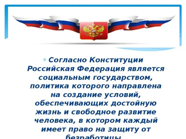 Условия свободного развития конституция. Социальное государство согласно Конституции РФ. Конституция РФ обеспечивает. Свободное развитие человека. Согласно Конституции наша Страна является социальным государством. Конституция РФ О Свободном развитии человека.