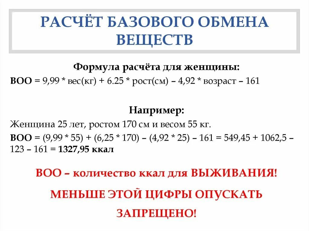 Формула рида. Формула для расчета калорий основного обмена веществ. Формула вычисления основного обмена веществ. Как рассчитать основной обмен веществ. Формула расчёта базового обмена веществ.