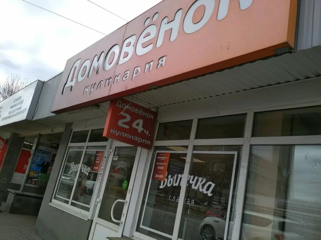 Домовёнок уфа кулинария. Домовенок уфа. Уфа бакалинская 20/2. Кафе домовенок уфа. Магазин домовенок жердевка.