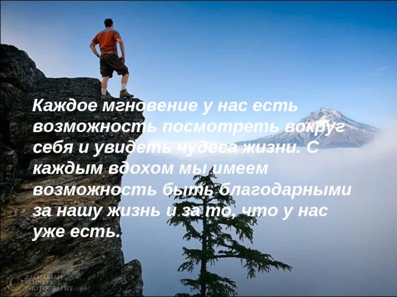 Жизнь в каждом вдохе. Жизнь как бесценный дар классный час. жизнь движется в сторону самой сильной мысли. твоя жизнь движется в сторону твоей самой сильной мысли. твоя жизнь движется в сторону.