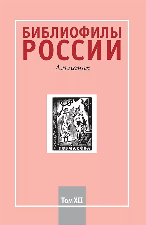 Фотоальбом библиотечной жизни. Библиофилы 2. Два библиофила. Библиофильство библиофилы. Библиофилы 2.