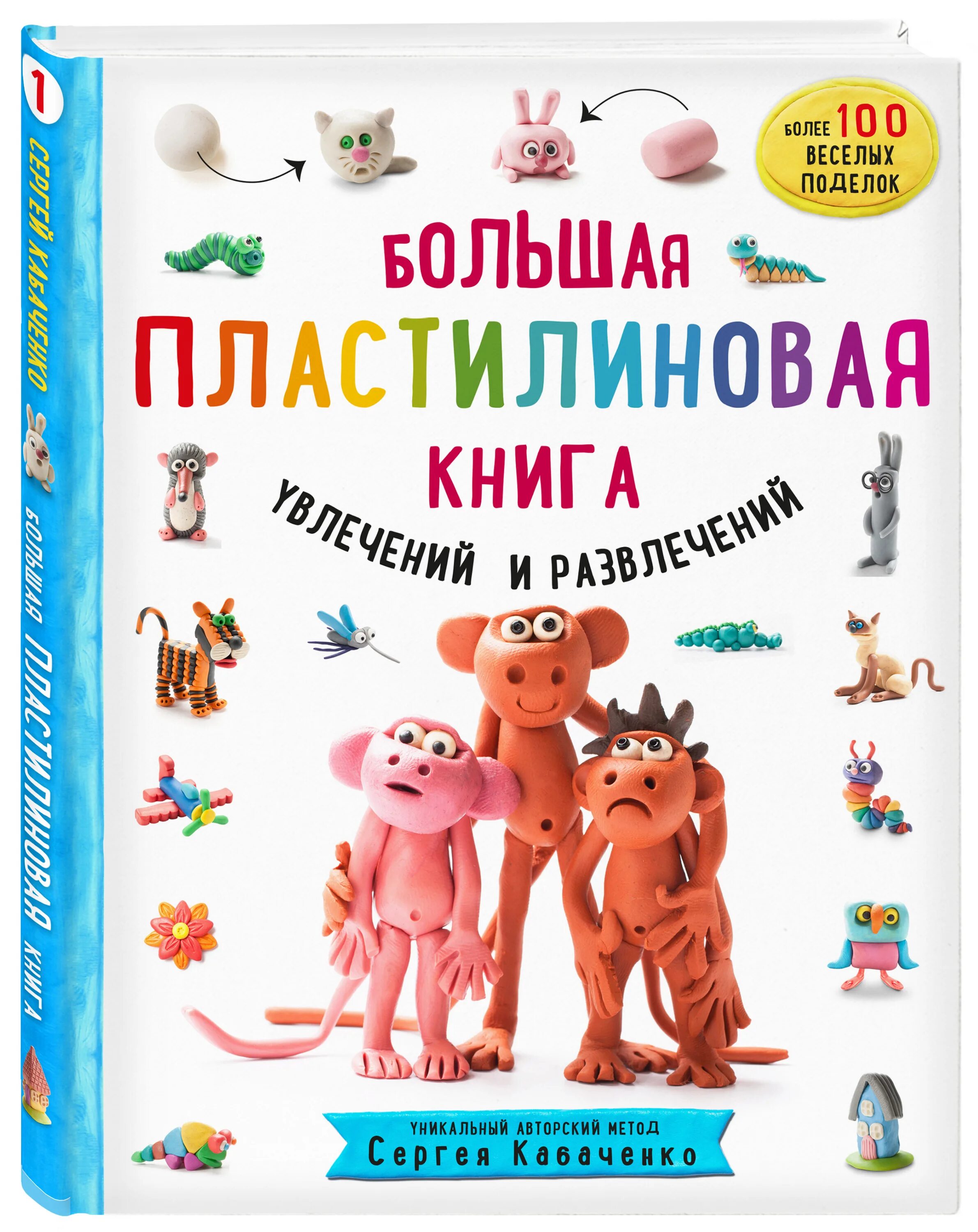 Книги для развлечения. Большая Пластилиновая книга увлечений и развлечений. Кабаченко с. большая Пластилиновая книга удивительных приключений. Книга пластилин.