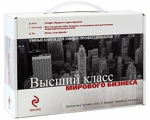 Лидеры мирового бизнеса книга. Книги  Эксмо по бизнесу. Чемодан с книгами. Бизнес комплект.