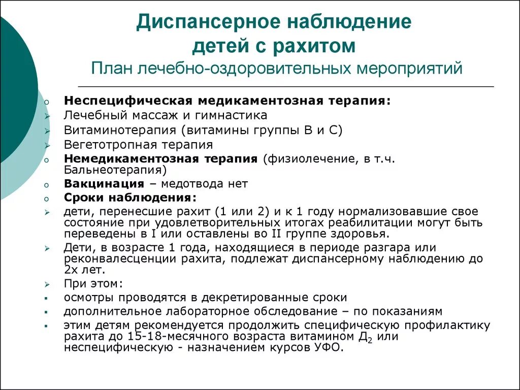 Сроки диспансерного учета. План обследования при рахите 2 степени у детей. Диспансерное наблюдение детей с рахитом. План диспансерного наблюдения. Группы диспансерного наблюдения детей.