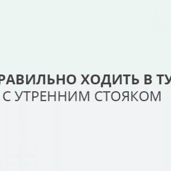 Шутки про утреннюю эрекцию. Как правильно ходить в туалет. Как сходить в туалет с эрекцией. Как ходить в туалет при эрекции.