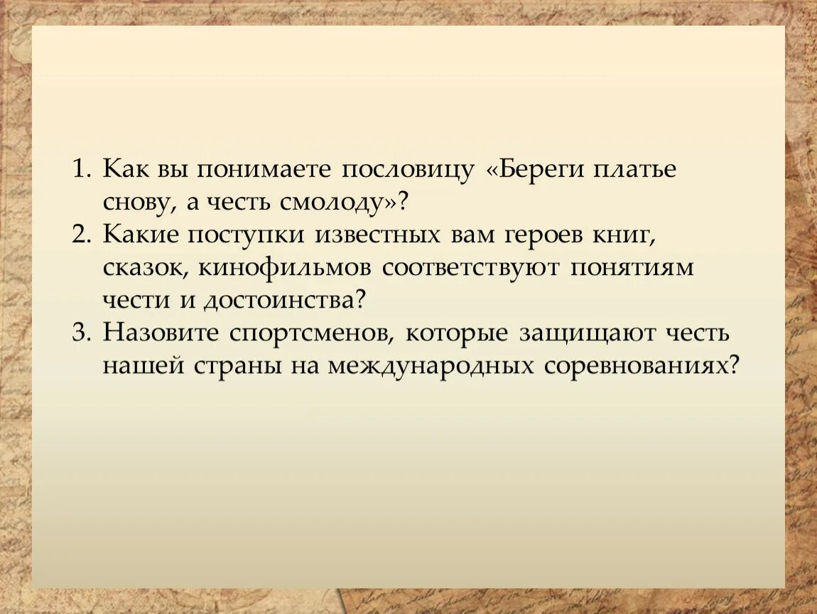 Значение пословицы друга береги. Береги платье снову а честь смолоду. Береги честь смолоду пословица. Поговорка береги честь смолоду а платье снову. Как вы понимаете помловицу береги честь с молоду.