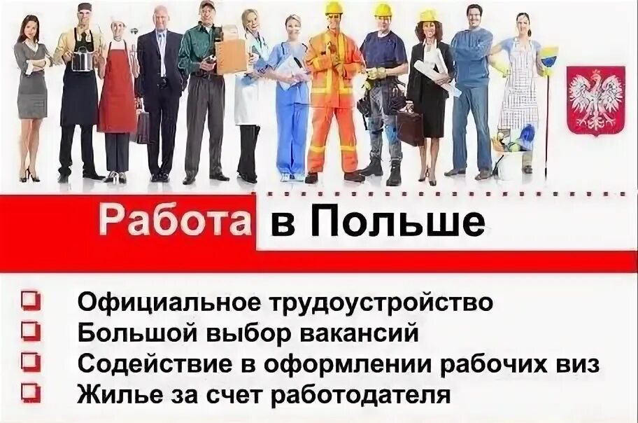 Работа в польше работодатель