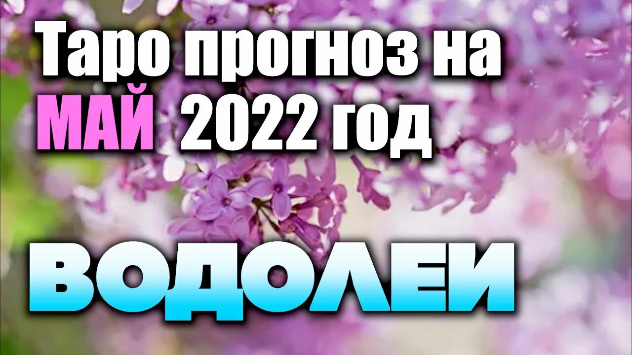 Сложные отношения для Водолея Таро прогноз на май 2022.