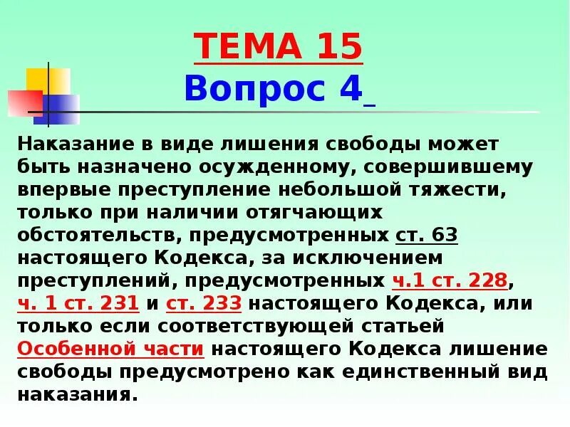 Виды санкций особенной части уголовного кодекса. Наказание в виде лишения свободы. Санкция статьи особенной части УК может быть. Наказание в виде лишения свободы не может быть назначено.