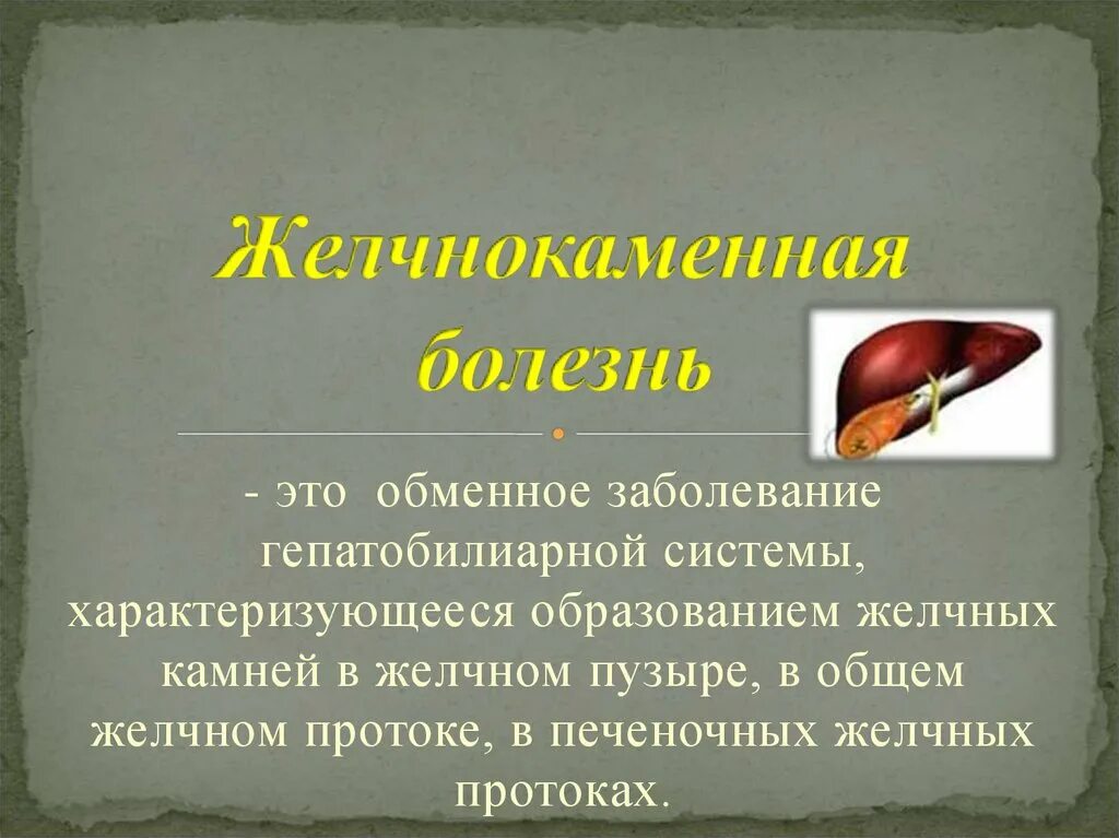 Признаки жкб. Желчекаменная болезнь биохимические механизмы. Желчнокаменная болезнь. Желчекаменная болезнь презентация. Желчнокаменная болезнь презентация.