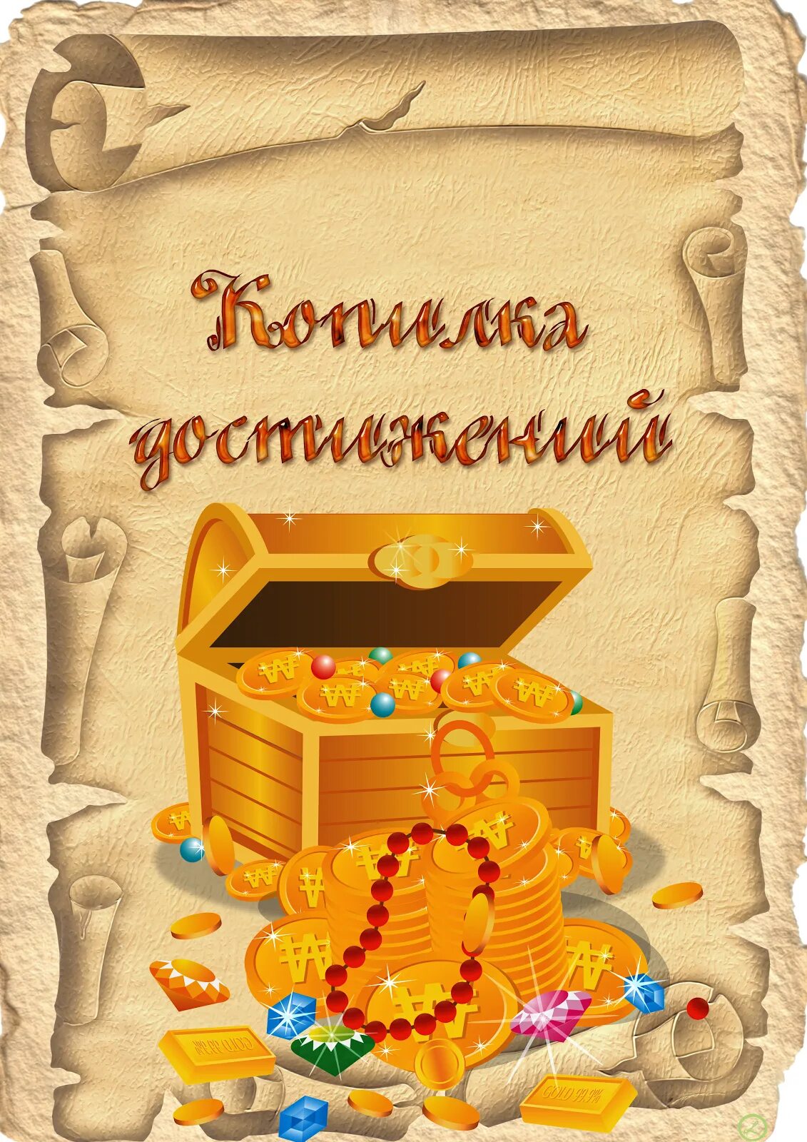 Мои успехи в школе для портфолио. Мои достижения для портфолио. Копилка достижений. Портфолио достижений школьника. Копилка достижений класса.