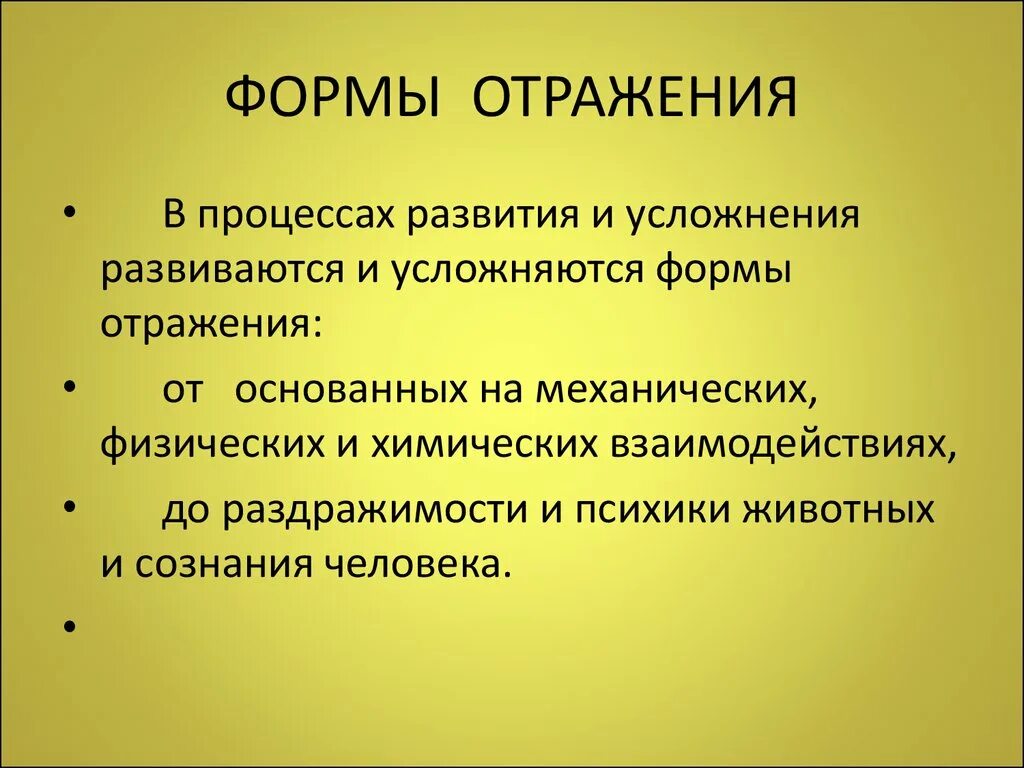 Что отражается в форме в. Формы отражения. Сложная форма отражения. Формы отражения в философии. Назовите формы отражения..