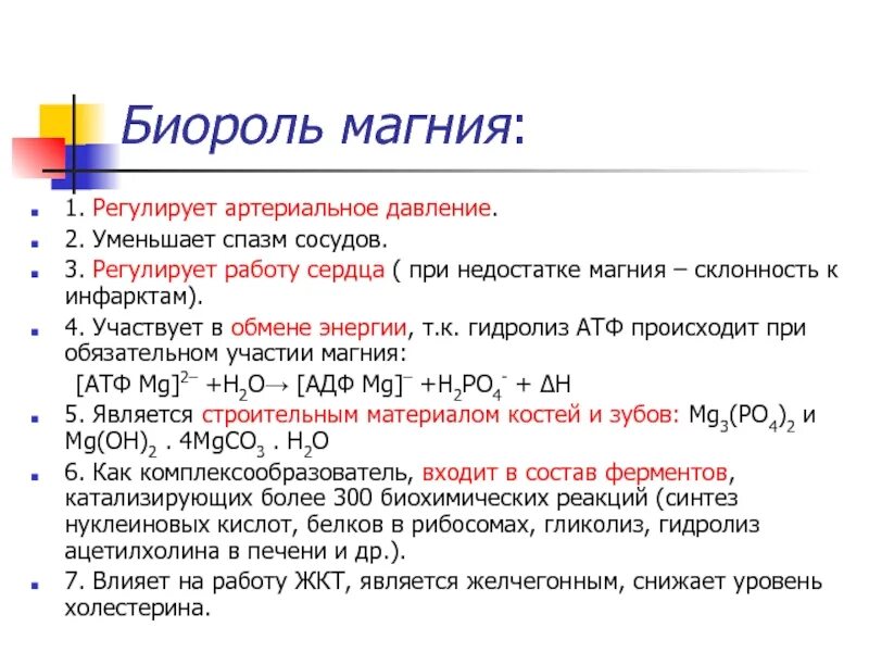 Биороль магния. Биогенный элемент магний. Роль магния в работе сердца. Биороль витаминов.