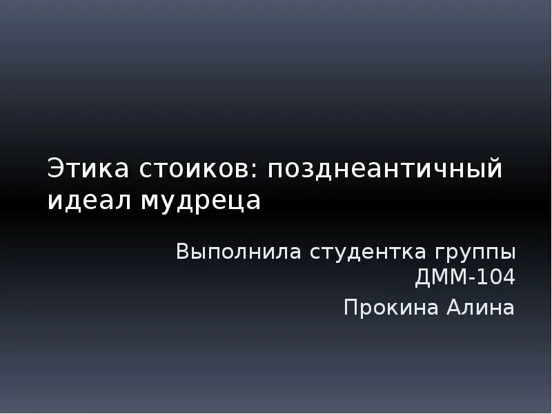 Идеал мудреца. Этика стоицизма позднеантичный идеал мудреца. этика стоиков. этический идеал стоиков мудрец. позднеантичный идеал мудреца эпикуреизм и стоицизм.