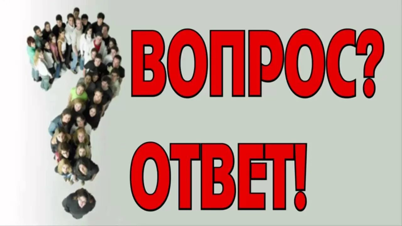 Есть вопросы пожелания. Вопрос-ответ. Вопрос ответ картинка. Рубрика вопрос ответ. Надпись вопрос ответ.