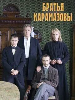 3 брата карамазовых