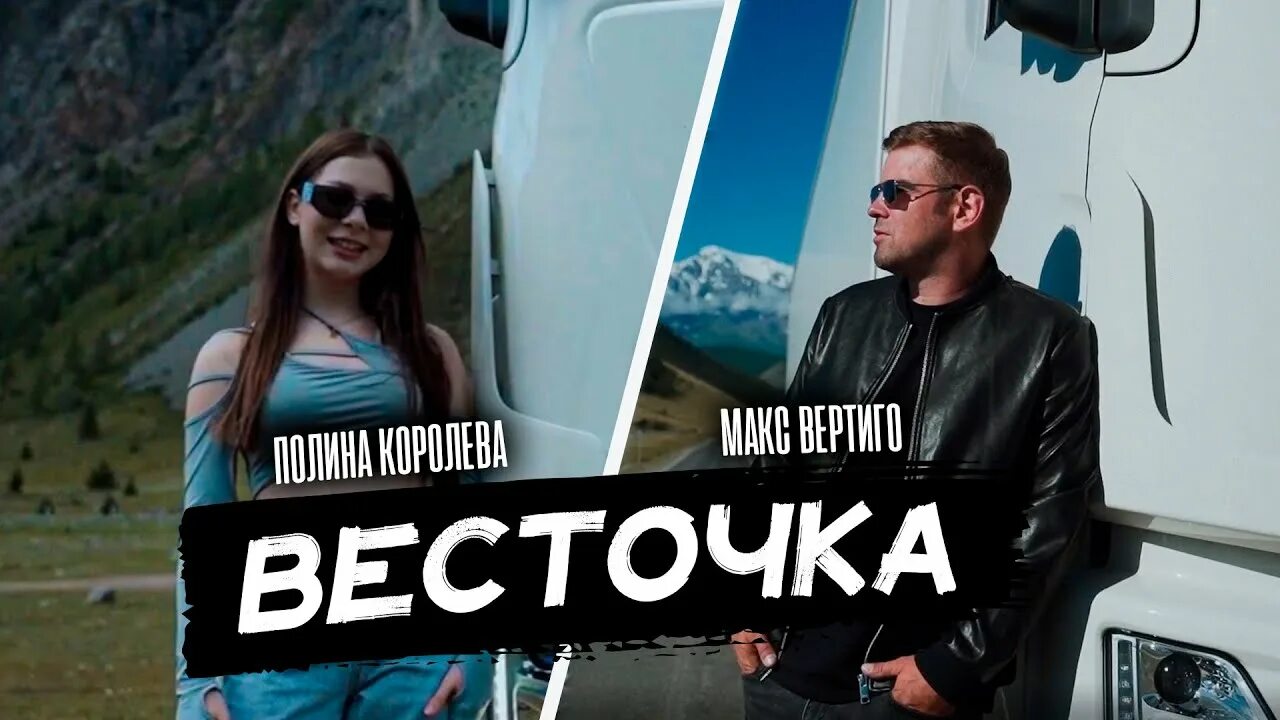 Макс вертиго королева. Макс вертиго королева