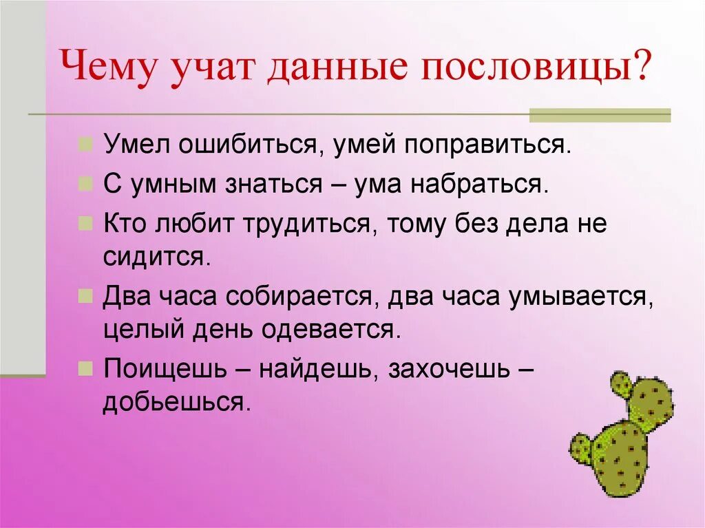 Умел ошибиться умей и поправиться значение пословицы. Пословицы. Поговорки с глаголами. Пословицы с глаголами. Пословицы и поговорки с глаголами.