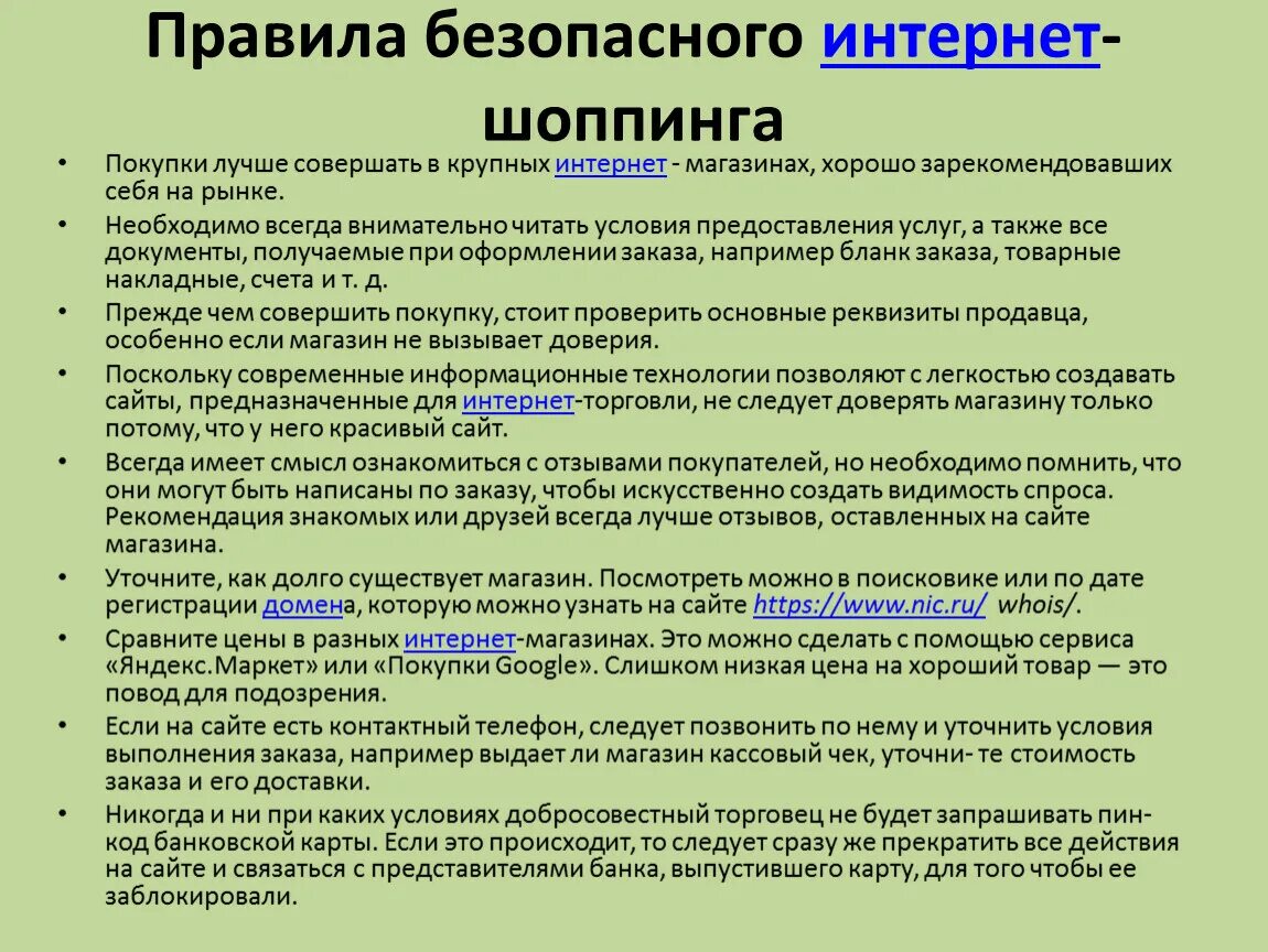 10 правил покупки. Правила безопасного при покупках в интернете. Правила безопасных покупок в интернет-магазинах. Риски покупок в интернете.