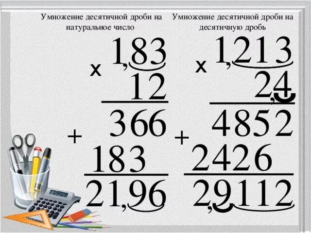 Как умножать десятичные дроби на целое. Умножение десятичных дробей на натуральное число. Как умножать десятичные дроби. Умножение десятичных дробей на десятичную дробь. Умножение десятичных дробей в столбик.