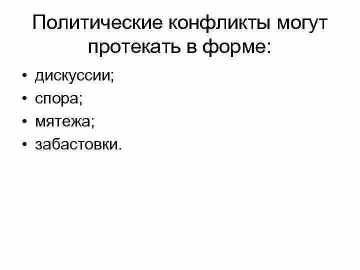 Политический конфликт формы. Политические конфликты могут протекать в форме. формы политического конфликта. виды политических конфликтов. в какой форме могут протекать политические конфликты.