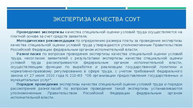 Специальную оценку условий труда проводит. Экспертиза соут. экспертиза качества специальной оценки условий труда. специальная оценка условий труда проводится в отношении?. организация, проводящая специальную оценку условий труда.