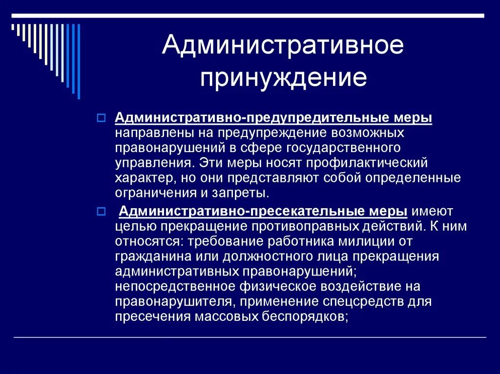 Предупредительные меры административного принуждения