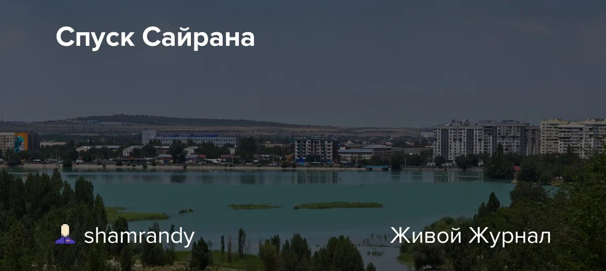 Вода сайрана уфа. Озеро Сайран в Алматы. Сайран микрофон. Покажи картинку как выглядит Сайран. Сайран имя женское.