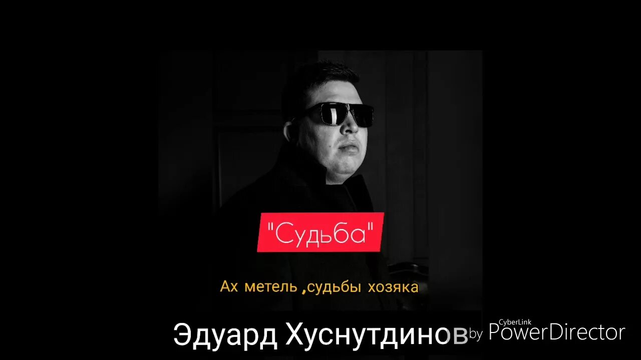 Хуснутдинов песни судьба