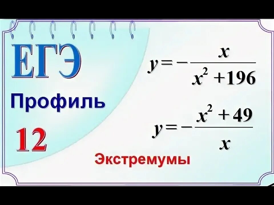 Прототипы 12 егэ математика профиль. Точка минимума егэ. как находить точку максимума функции егэ. как находить точку минимума функции егэ 12 задание.