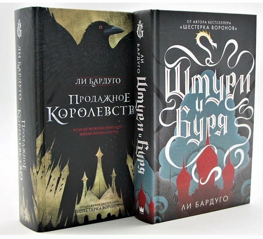 Продажное королевство книга. Ли бардуго продажное королевство. Продажное королевство читать. Бардуго ли "штурм и буря". Продажное королевство читать.