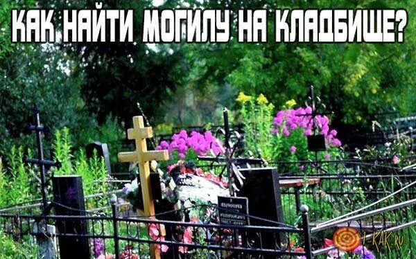 Можно ли захоронить в могилу родственника. Кладбище место захоронения человека. Могила фамилии. Фамилии с кладбища. Поиск могилы на кладбище по фамилии.