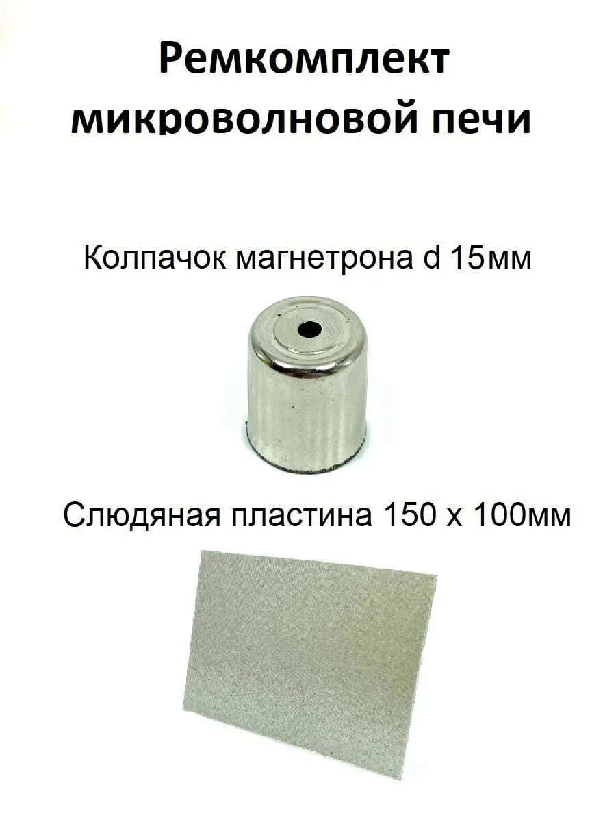 Пластина для свч. Слюда для микроволновки. слюдяная пластина. слюда микроволновой печи. пластина для микроволновки.