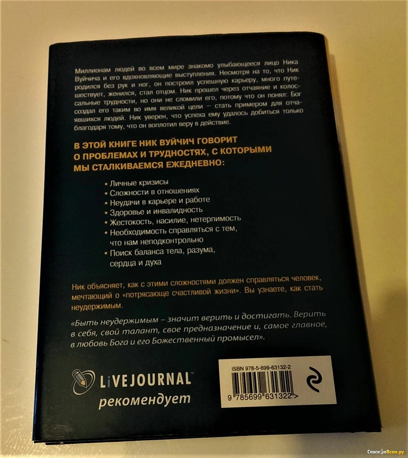 Неудержимый книга. Неудержимый. Невероятная сила веры в действии. Читать неудержимый книга xiii