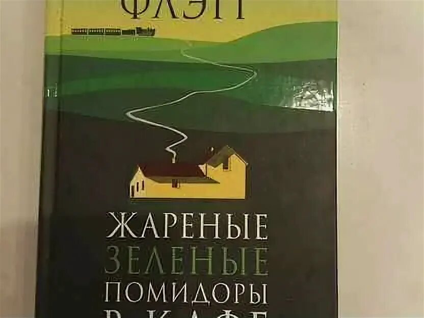 Фэнни флэгг жареные зеленые помидоры. Кафе зеленые помидоры аудиокнига слушать. Жареные зелёные помидоры в кафе «полустанок» фэнни флэгг книга. Кафе зеленые помидоры аудиокнига слушать. Жареные зеленые помидоры в кафе полустанок.