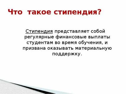 Каким студентам дают стипендию