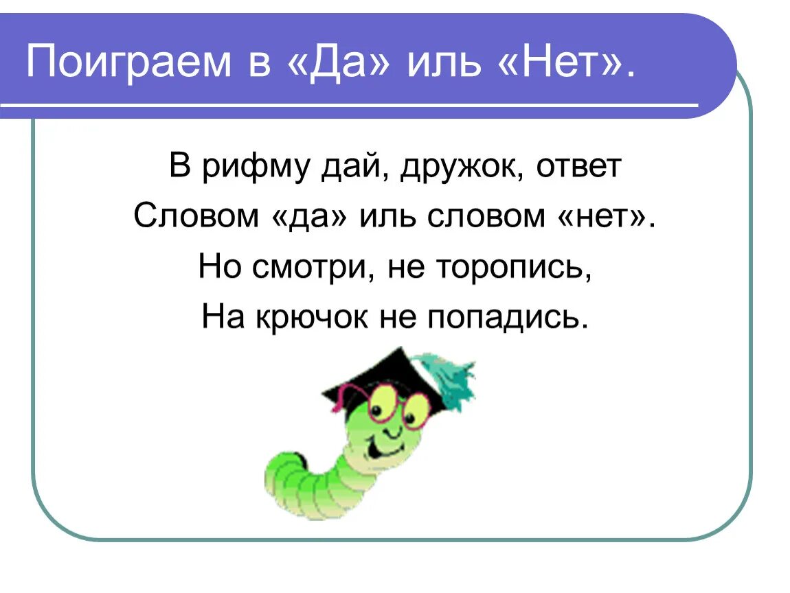 Рифма на слово что. Рифма. Ответы на слова в рифму. Текст в рифму. Как ответить на и что в рифму.