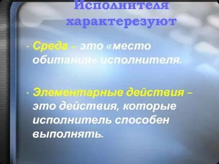 Среда исполнителя это