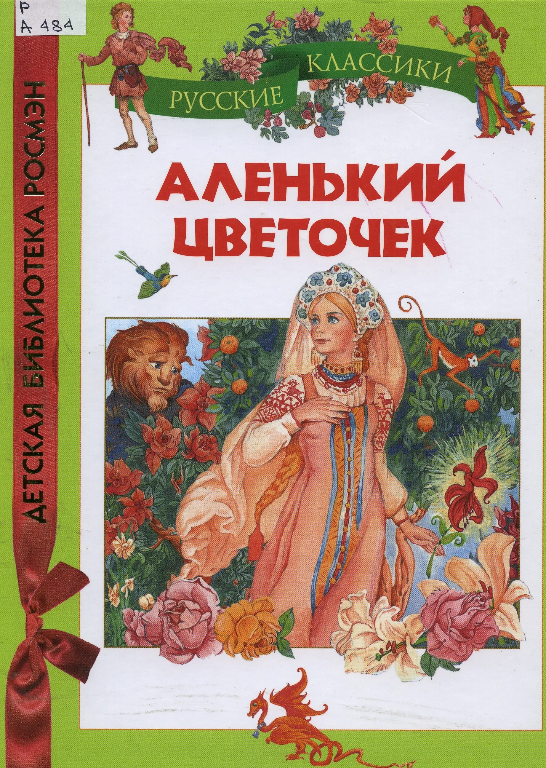 Сказки с т аксакова. С.Аксаков Аленький цветочек. Аксаков Аленький цветочек книга. Сказка с т Аксакова Аленький цветочек. Аксаков с.т. «Аленький цветочек» (1858)..